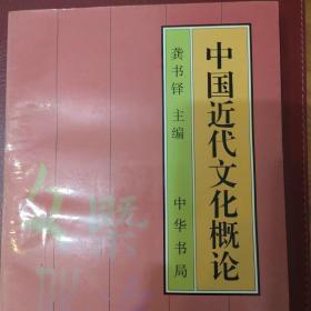 中国近代文化概论