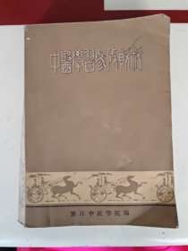 中医学习参考资料