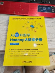 从零开始学HADOOP大数据分析(视频教学版)