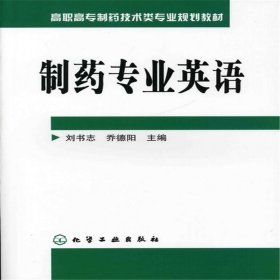 制藥專業(yè)英語(高職高專制藥技術(shù)類專業(yè)規(guī)劃教材)