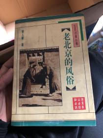 老北京的风俗