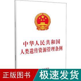 中华共和国人类遗传资源管理条例 法律单行本 中国制出版社 新华正版