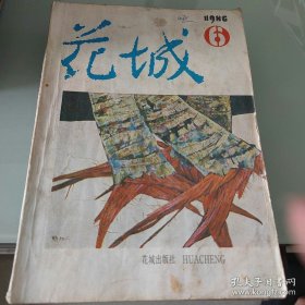 花城1986年第6期