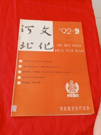 河北文化 1992.9（月刊）
