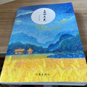 麦田月光（著名作家作家韩少功、汤素兰等人联袂推荐）