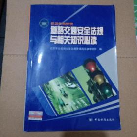 机动车驾驶员道路交通安全法规与相关知识必读