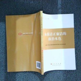 第四批全国干部学习培训教材：永葆清正廉洁的政治本色