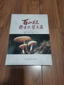 百山祖野生大型真菌 精装本 (近全新)大16开