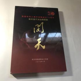 庆祝中华人民共和国成立70周年航天音乐舞蹈情景剧 （光盘）