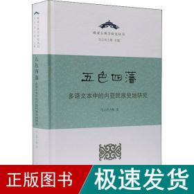 五色四藩——多语文本中的内亚民族史研究（精）