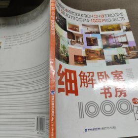 细解卧室书房1000例