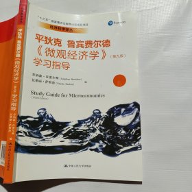 《微观经济学》（第九版）学习指导（经济科学译丛；“十三五”国家重点出版物出版规划项目）