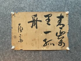 古筆书法软片，【赵陶斋】 1713 - 1786（74岁。名养，字 仲颐，号息心翁、枸杞园、清晖阁。喜周游，善墨画。晚年寓居泉州，