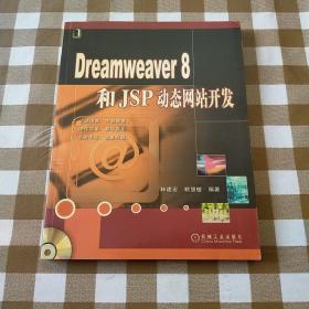 Dreamweaver 8和JSP动态网站开发