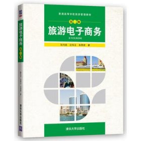 旅游電子商務(wù)第二2版陸均良清華大學出版社9787302468691