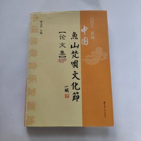 中国鱼山梵呗文化节论文集（签赠本）