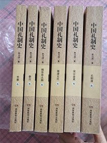 中国礼制史（全六册）