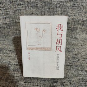 我与胡风：胡风事件三十七人回忆