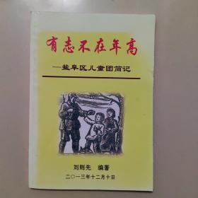 有志不在年高一鹽阜區(qū)兒童團(tuán)簡記