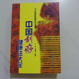 中国刮痧健康法大全：400种病症图解治疗绝招