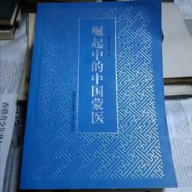 崛起中的中国蒙医