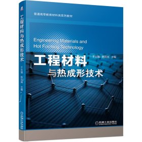 工程材料与热成形技术(普通高等教育材料类系列教材)