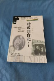 特赦回台北……:从战犯到作家