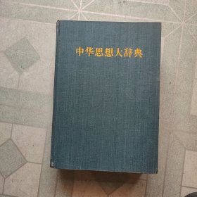 中国思想大辞典