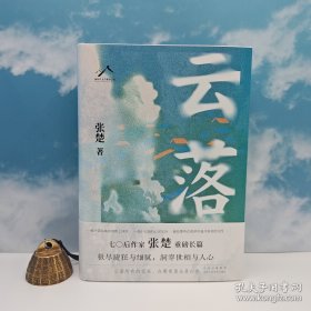 张楚签名+钤印+限量精装毛边本《云落》（精装 一版一印）