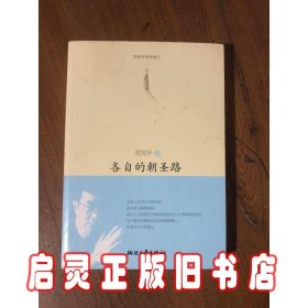 各自的朝圣路(周国平经典散文)