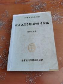 进出口商品检验标准汇编食品卫生类