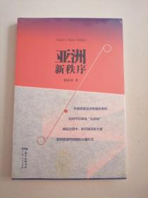 亚洲新秩序：一部了解亚洲国际关系的重要著作  全新未拆封