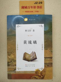 曹文轩文集：黄琉璃