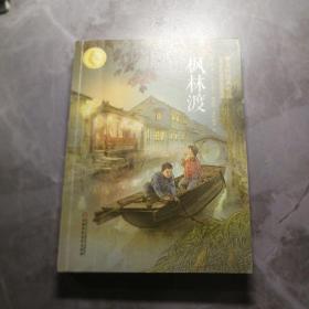 曹文轩经典作品：枫林渡（世界著名插画家插图版）新版
