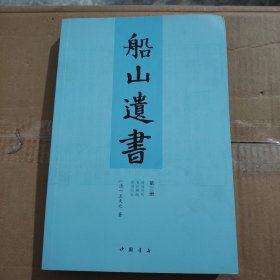 船山遗书：曾国藩白天打仗晚上校对，国学绕不开的殿堂级著作（全15册）：王夫之逐一释读《四书五经》《资治通鉴》等国学经典。左宗棠、章太炎、毛泽东、钱穆等推崇备至！清末金陵刻本简体横排，原汁原味老经典。