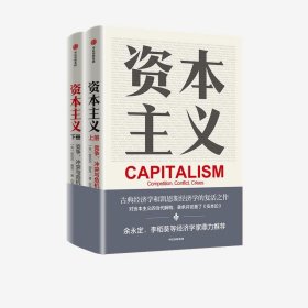 【正版新书】资本主义竞争冲突与危机