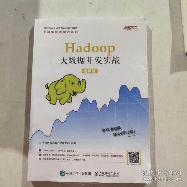 Hadoop大数据开发实战（慕课版）