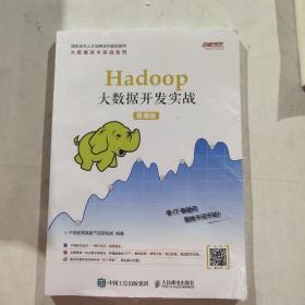 Hadoop大数据开发实战（慕课版）