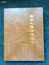 乐亭人书法绘画集 售价40元 库存2本