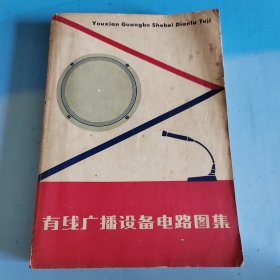 有线广播设备电路图集