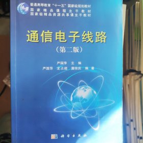 通信电子线路（第二版）/普通高等教育“十一五”国家级规划教材