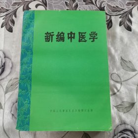 新编中医学