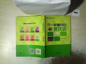 开一家赚钱的餐饮店/中国财富出版社 开一家赚钱的小店系列丛书