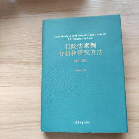 行政法案例分析和研究方法（第二版）