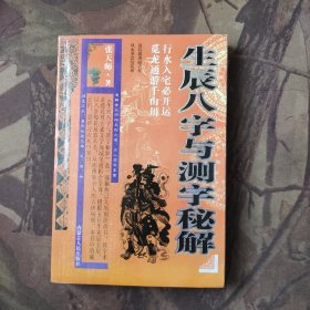 生辰八字与测字秘解