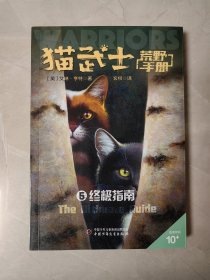 猫武士荒野手册5——终极指南