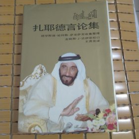 扎嘢德言论集