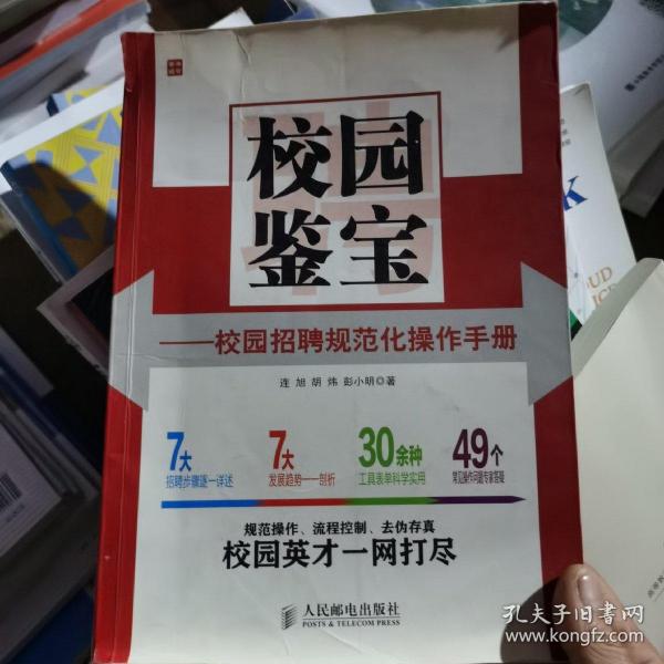 校园鉴宝：校园招聘规范化操作手册