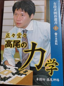 （围棋书）正正堂堂·高尾的力学（高尾绅路九段 著）