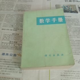 数学手册‘